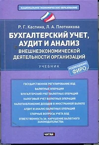 Бухгалтерский учет, аудит и анализ внешнеэкономической деятельности организаций - фото 1