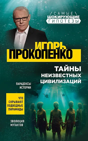 Тайны неизвестных цивилизаций - фото 1