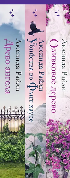 Комплект из 3-х книг (Оливковое дерево + Убийства во Флит-хаусе + Древо ангела) - фото 8