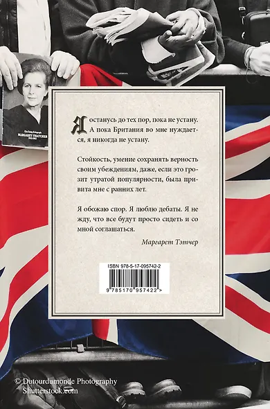 Тэтчер Великая. История железной Маргарет - фото 2