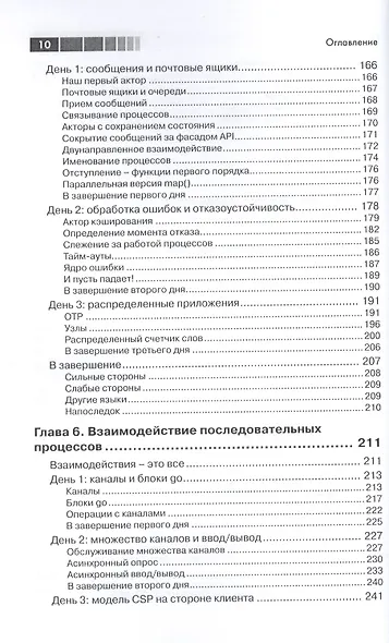 Семь моделей конкуренции и параллелизма за семь недель - фото 5