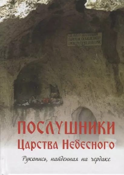 Послушники Царства Небесного Рукопись найденная на чердаке - фото 1