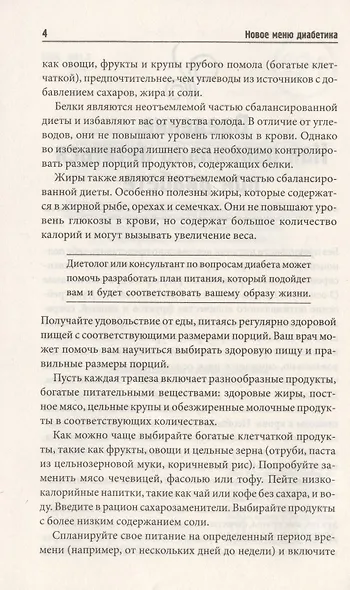 Новое меню диабетика. Рецепты для снижения уровня сахара - фото 4