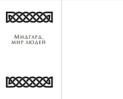 Магнус Чейз и боги Асгарда. Девять из Девяти Миров - фото 4