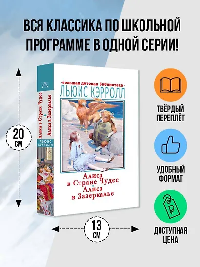 Алиса в Стране Чудес. Алиса в Зазеркалье - фото 3