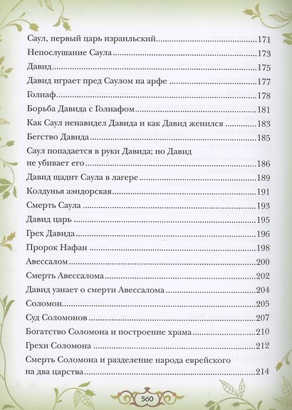 Библия для детей. Священная история в простых рассказах для чтения в школе и дома - фото 5