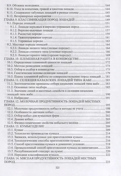 Коневодство. Учебник для вузов - фото 4