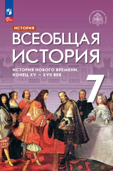 История. Всеобщая история. История Нового времени. Конец XV — XVII век. 7 класс. Учебник - фото 1