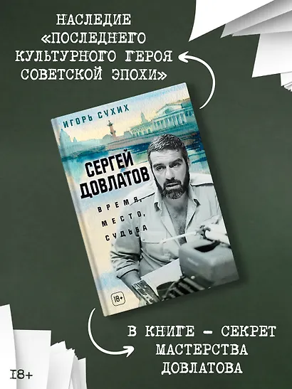 Сергей Довлатов: время, место, судьба - фото 5