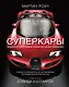 Суперкары. Энциклопедия самых знаменитых автомобилей - фото 1