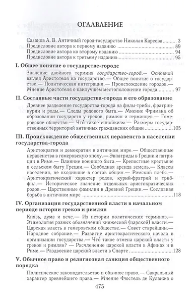 Государство-город античного мира Опыт историч. построения… (ВПомСтудИст) Кареев - фото 2
