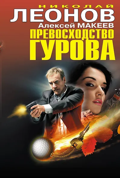 Превосходство Гурова - фото 1