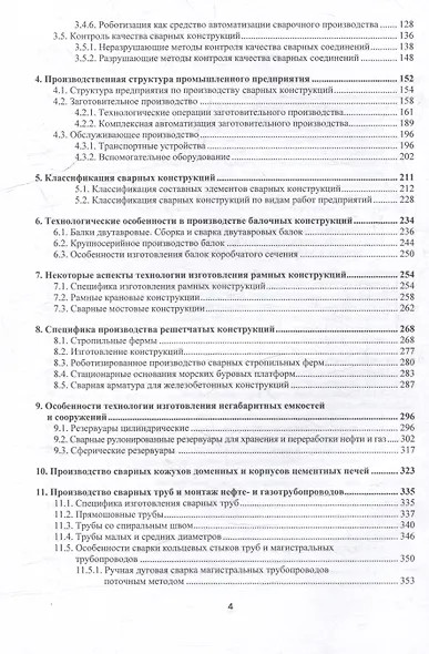 Производство сварных конструкций. Опасные производственные объекты: учебник - фото 4