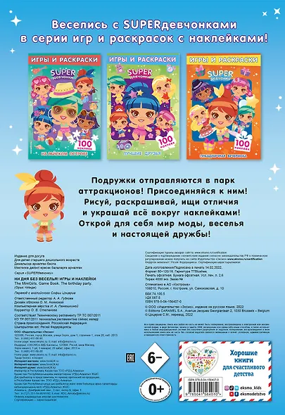 SUPERдевчонки. Ни дня без веселья! Игры и наклейки - фото 2