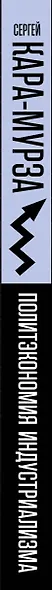Политэкономия индустриализма: мифы и реальность - фото 5