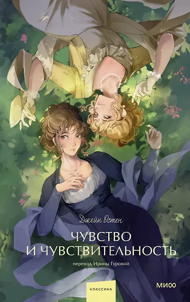 Чувство и чувствительность. Вечные истории. Young Adult - фото 1