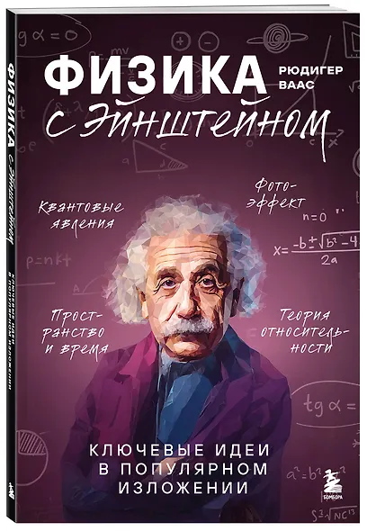 Физика с Эйнштейном. Ключевые идеи в популярном изложении - фото 3