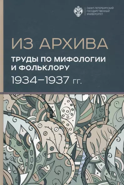 Из Архива. Труды по мифологии и фольклору (1934-1937 гг.) - фото 1