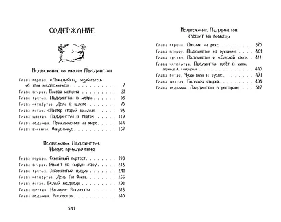 Медвежонок Паддингтон. Приключения начинаются - фото 10