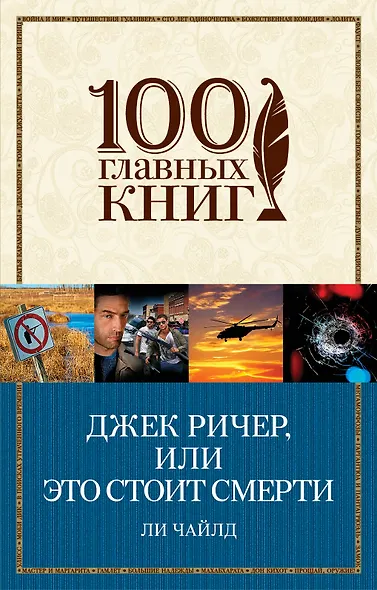 Джек Ричер, или Это стоит смерти - фото 1