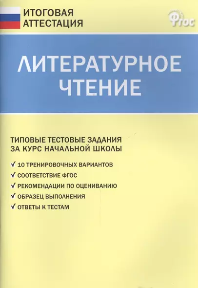 Литературное чтение. Типовые тестовые задания за курс начальной школы - фото 1