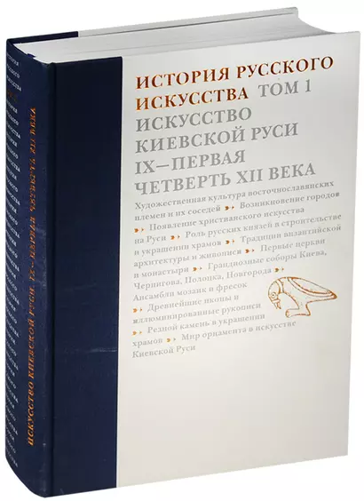 История русского искусства.Т.1.Искусство Киевской Руси IX-первая четверть XII века - фото 1