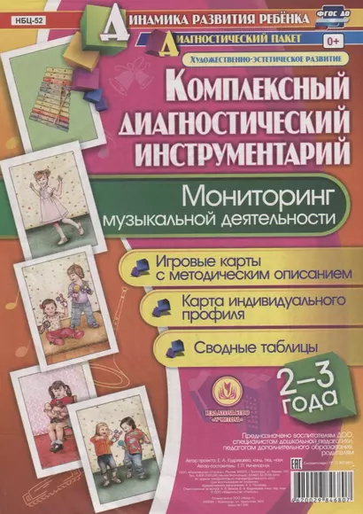 Мониторинг музыкальной деятельности. 2-3 года. Игровые карты с методическим описанием. Карта индивидуального профиля. Сводные таблицы (+ методическое руководство) - фото 1