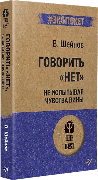 Говорить «нет», не испытывая чувства вины  (#экопокет) - фото 2