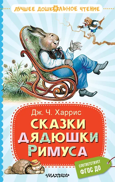 Сказки дядюшки Римуса - фото 1
