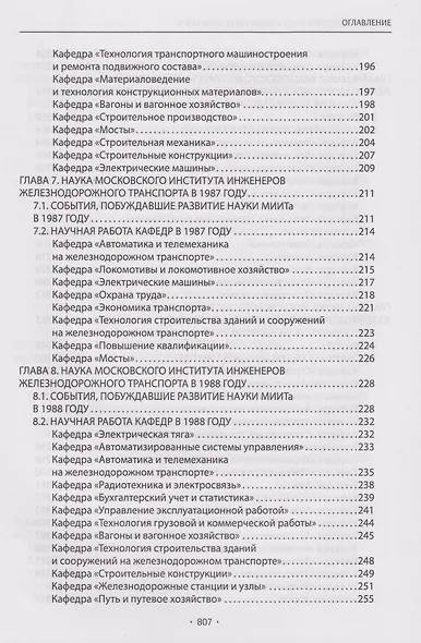 Вехи науки Российского университета транспорта. Монография. В 8-ми томах. Том 7 - фото 5