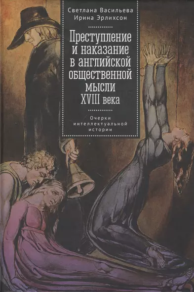 Преступление и наказание в английской общественной мысли XVIII века: очерки интеллектуальной истории - фото 1