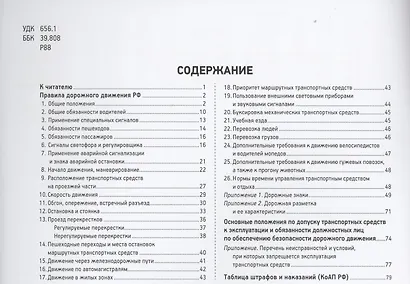 Правила дорожного движения с иллюстрациями и комментариями. Ответственность водителей (таблица штрафов и наказаний) - фото 2