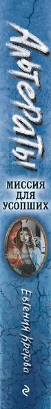 Альтераты. Миссия для усопших - фото 12