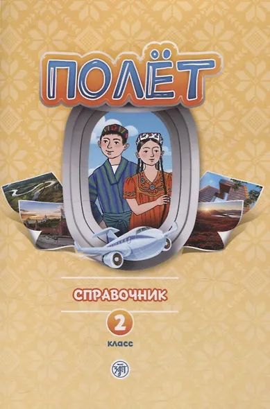 Полёт. Справочник. 2 класс: для начальных классов школ с нерусским языком обучения в Таджикистане - фото 1