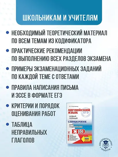 ЕГЭ. Английский язык. Новый полный справочник для подготовки к ЕГЭ - фото 5