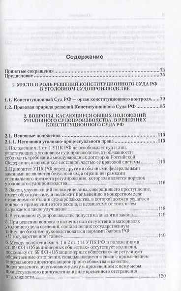 Вопросы уголовного судопроизводства в решениях Конституционного Суда Российской Федерации: науч.- практич. пособие / 2-е изд., перераб. и доп. - фото 2