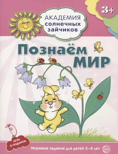 Академия солнечных зайчиков. 3-4 года. ПОЗНАЕМ МИР (Игровые задания + лото). ФГОС ДО - фото 1