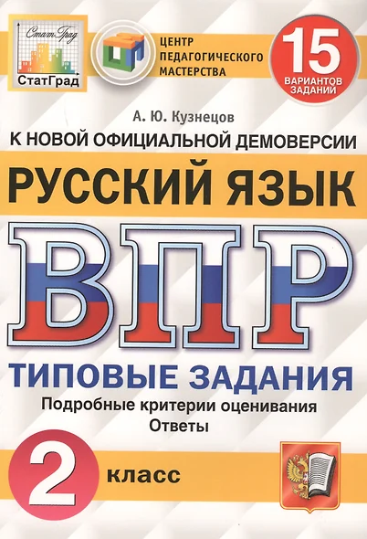 Русский язык. Всероссийская проверочная работа. 2 класс. Типовые задания. 15 вариантов заданий - фото 1