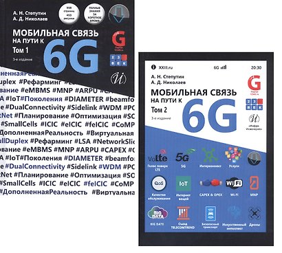 Мобильная связь на пути к 6G (Комплект из 2 книг) - фото 1