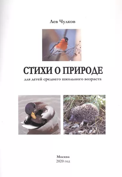 Стихи о природе для детей среднего школьного возраста (м) Чулков - фото 1