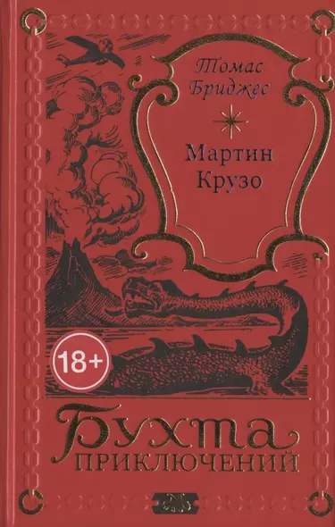 Мартин Крузо или Приключения на острове Чудес - фото 1