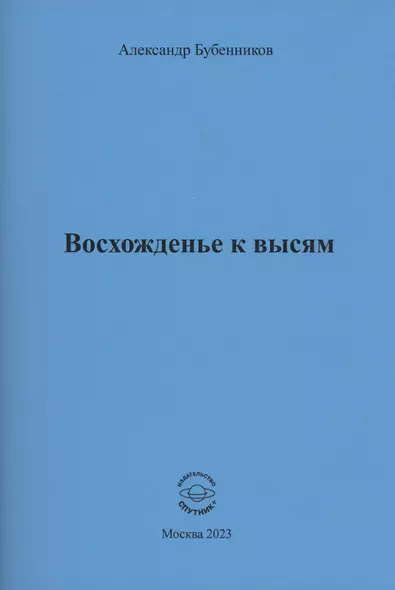 Восхожденье к высям - фото 1