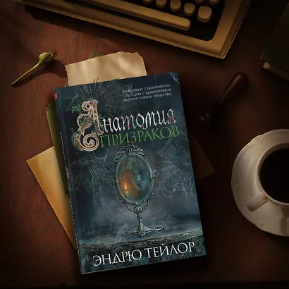 Анатомия призраков - фото 10