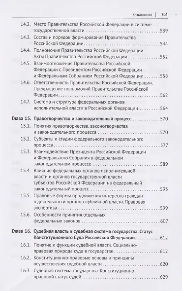 Конституционное право Российской Федерации. Учебник - фото 7