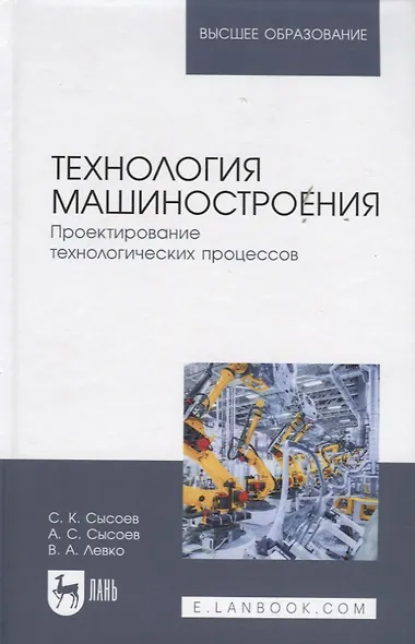 Технология машиностроения. Проектирование технологических процессов: Учебное пособие. - фото 1
