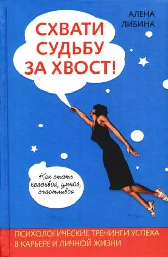 Схвати судьбу за хвост! Психологические тренинги успеха в карьере и личной жизни - фото 1