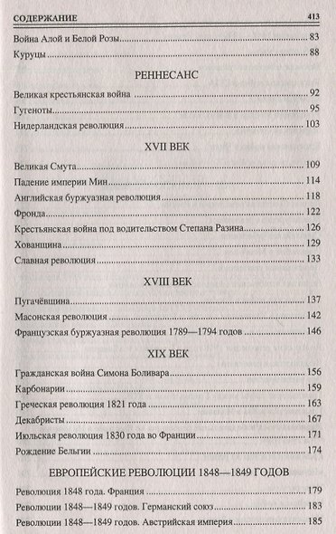 100 великих революций и гражданских войн - фото 7
