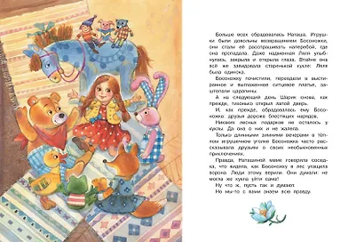 Добрые сказки на ночь: Рассказы и сказочные истории - фото 6