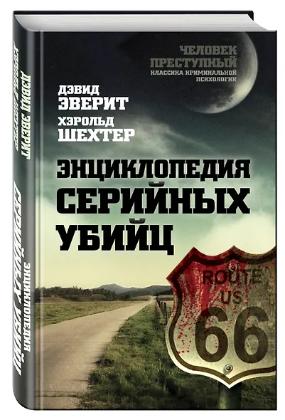 Энциклопедия серийных убийц - фото 3