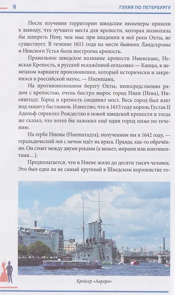 Гуляя по Петербургу. Более 70 достопримечательностей Северной столицы - фото 5